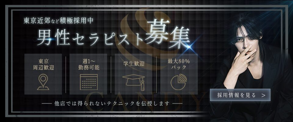 Japanese recruitment banner announcing 'Male therapists wanted' with four feature icons (location, calendar, graduation cap, chart) and a right-side man in black; button reads 'View recruitment information'; top line mentions active hiring around Tokyo, bottom line promises unique techniques.